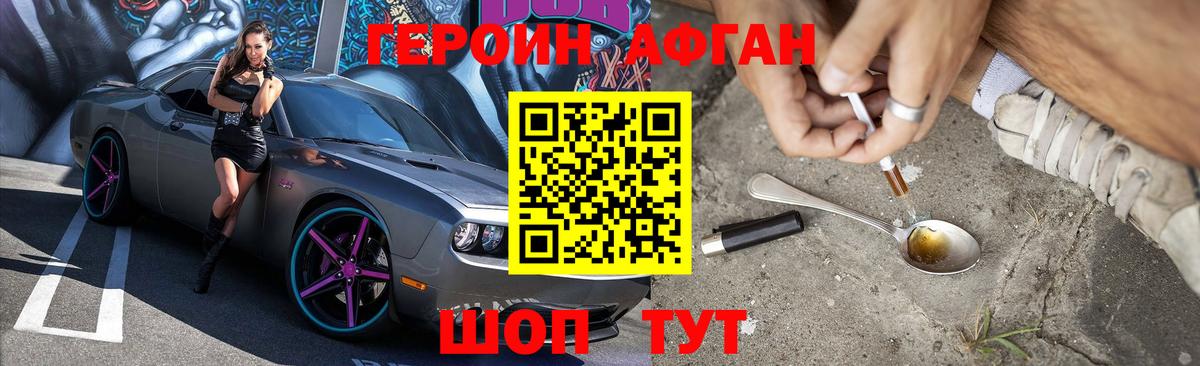 ГЕРОИН афганец Отрадный